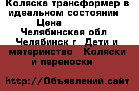 Коляска-трансформер в идеальном состоянии › Цена ­ 4 000 - Челябинская обл., Челябинск г. Дети и материнство » Коляски и переноски   